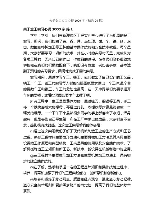 关于金工实习心得1000字（精选20篇）