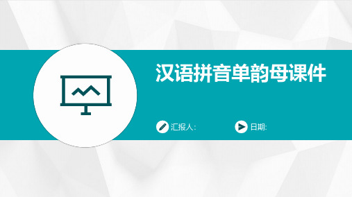 汉语拼音单韵母课件课件