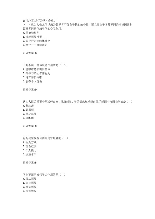 北京语言大学 18秋《组织行为学》作业3满分答案