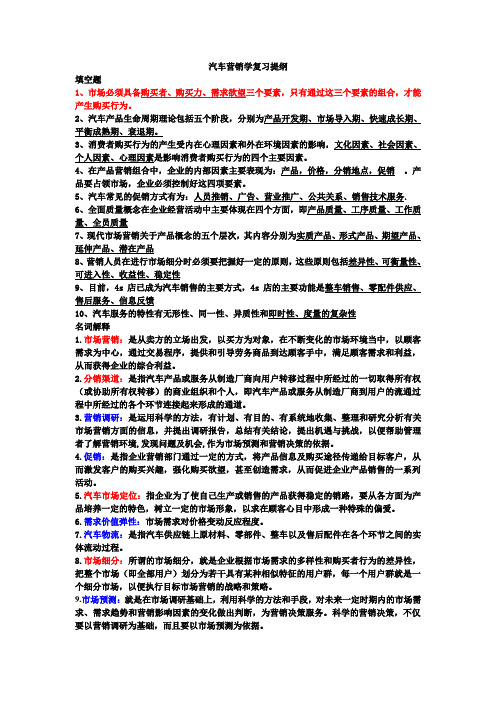 《汽车营销学》期末复习备考资料