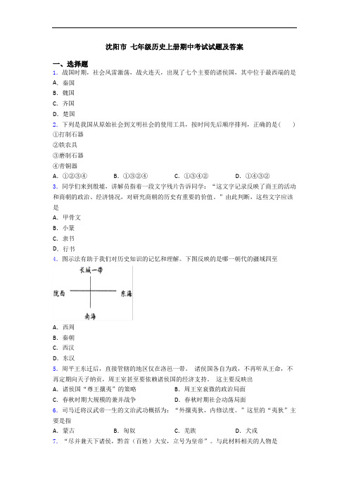 沈阳市 七年级历史上册期中考试试题及答案