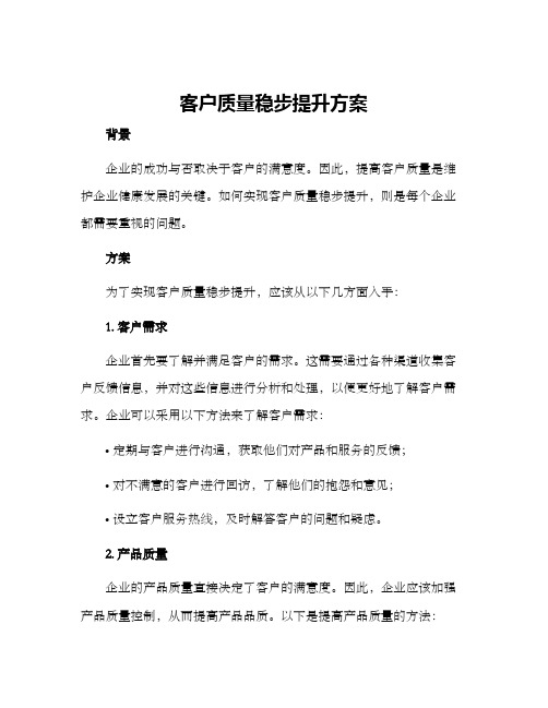 客户质量稳步提升方案