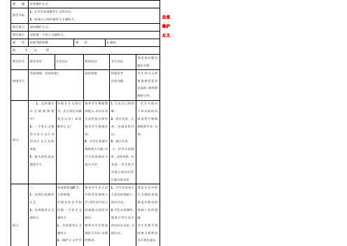 八年级政治下册 第四单元 第十课 第2框 自觉维护正义教案 新人教版 教案