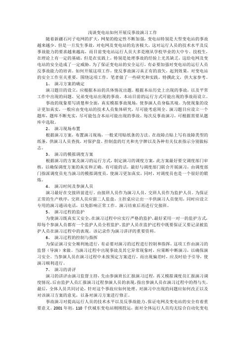 浅谈变电站如何开展反事故演习工作