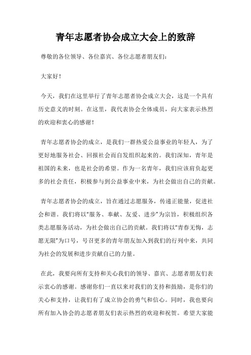 青年志愿者协会成立大会上的致辞