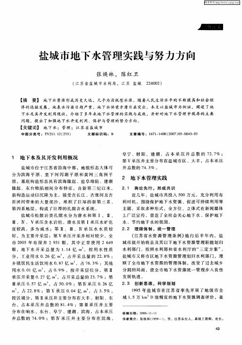 盐城市地下水管理实践与努力方向
