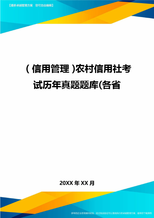 {信用管理}农村信用社考试历年真题题库(各省