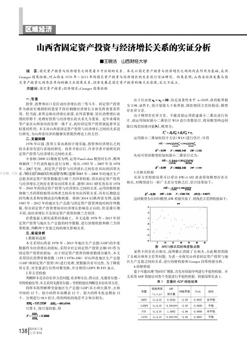 山西省固定资产投资与经济增长关系的实证分析