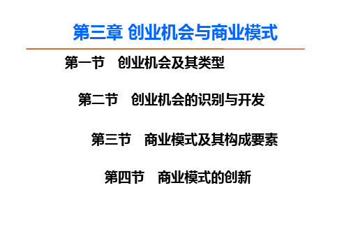 创业管理课件第三章创业机会与商业模式