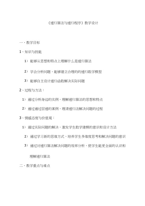 高中信息技术《递归算法与递归程序》优质课教学设计、教案