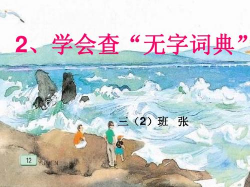 苏教版三年级上2.学会查无字词典