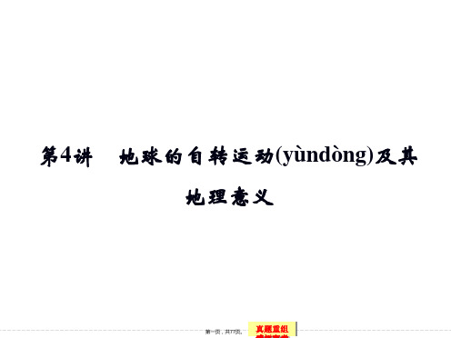 届高考地理湘教版一轮总复习配套课件第一单元第讲地球的自转运动及其地理意义共张