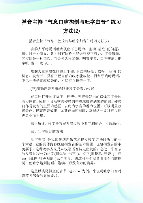 播音主持“气息口腔控制与吐字归音”练习方法(2)完整篇.doc