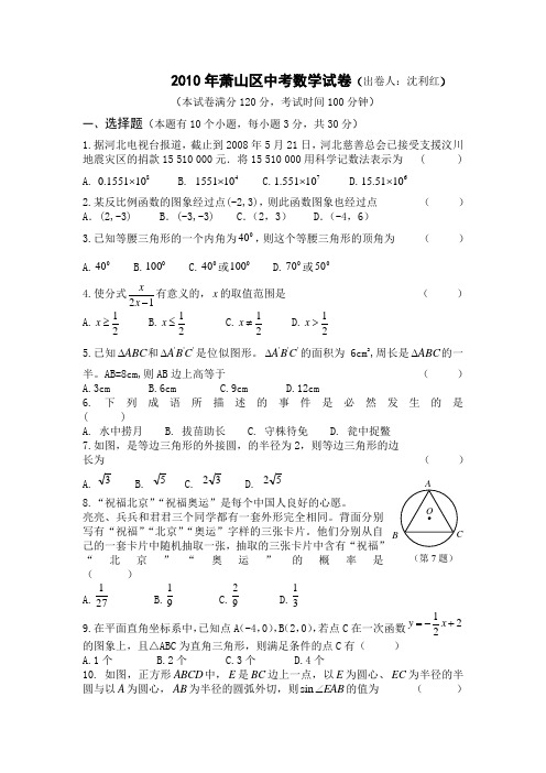 2010年萧山区中考数学试卷