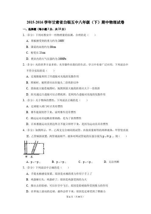 2015-2016学年甘肃省白银五中八年级(下)期中物理试卷(解析版)