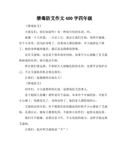 禁毒防艾作文400字四年级