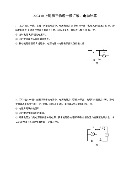 2024年上海中考物理一模汇编：5电学计算 