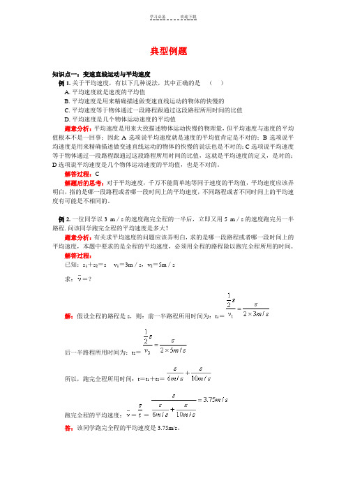 速度和平均速度典型例题