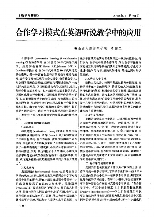 合作学习模式在英语听说教学中的应用