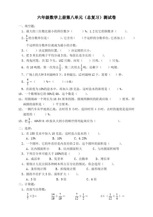 【精编】人教版六年级数学上册第8单元试卷1