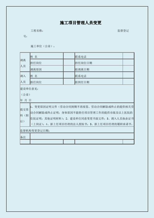 施工项目管理人员变更