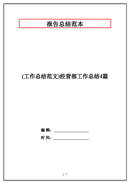 (工作总结范文)经营部工作总结4篇