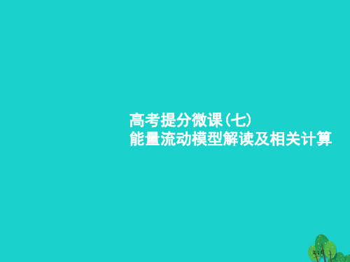 高考生物复习高考提分微课7省公开课一等奖百校联赛赛课微课获奖PPT课件