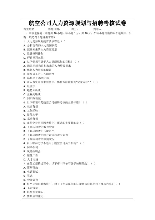 航空公司人力资源规划与招聘考核试卷