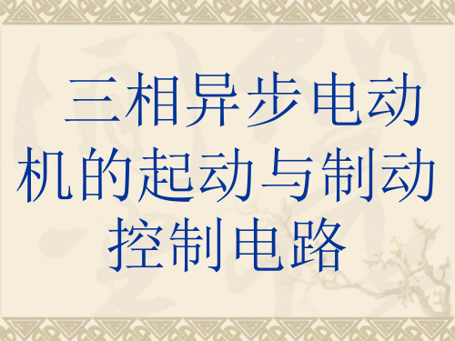 三相异步电动机的起动与制动控制电路