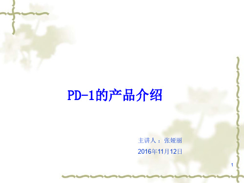 PD-1的产品介绍PPT参考幻灯片