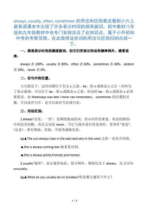 六年级上第8模块always, usually, often, sometimes的用法和区别