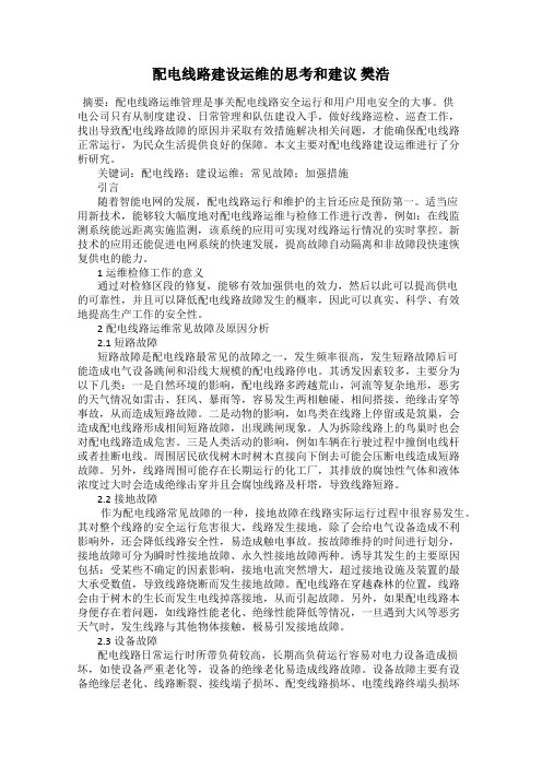配电线路建设运维的思考和建议 樊浩