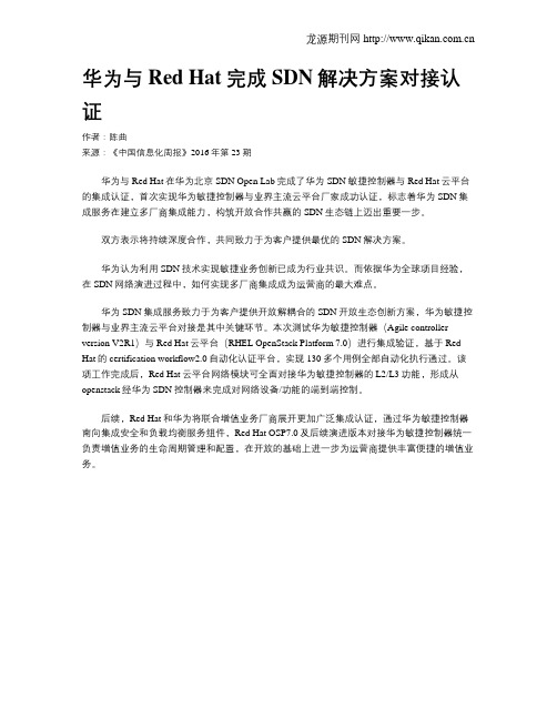 华为与Red Hat完成SDN解决方案对接认证