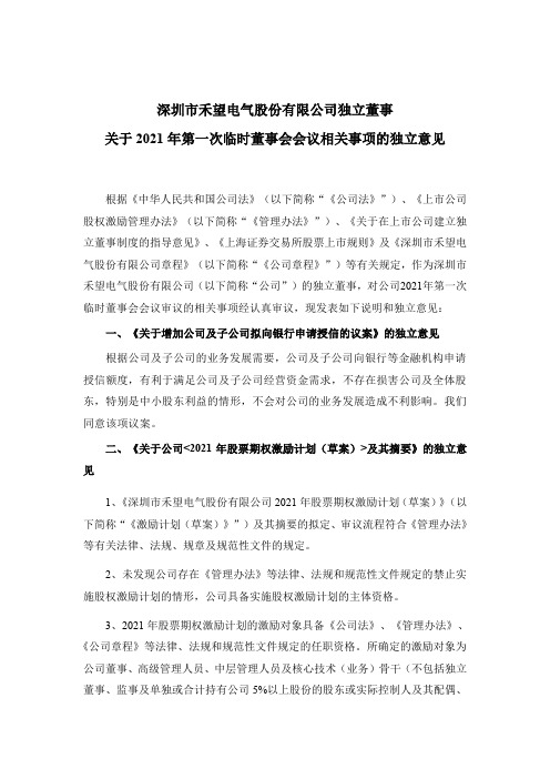 603063独立董事关于2021年第一次临时董事会会议相关事项的独立意2021-02-02