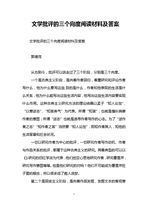 文学批评的三个向度阅读材料及答案