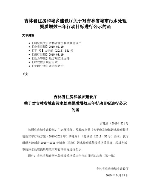 吉林省住房和城乡建设厅关于对吉林省城市污水处理提质增效三年行动目标进行公示的函