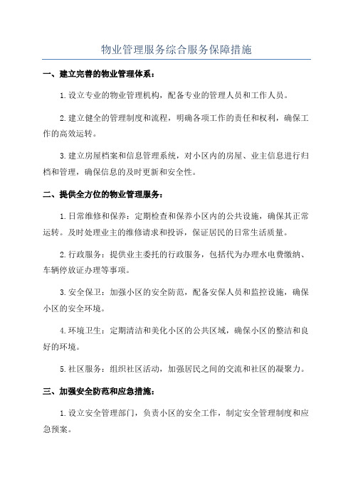 物业管理服务综合服务保障措施