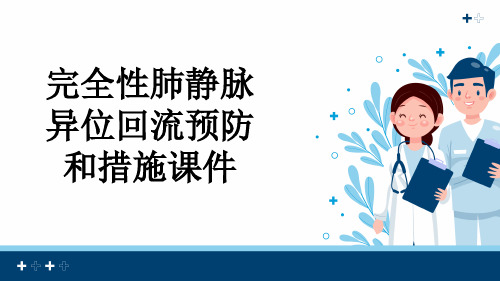 完全性肺静脉异位回流预防和措施课件