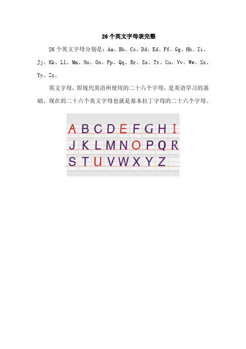 26个英文字母表完整