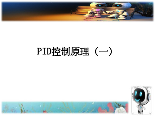 PID控制(一)