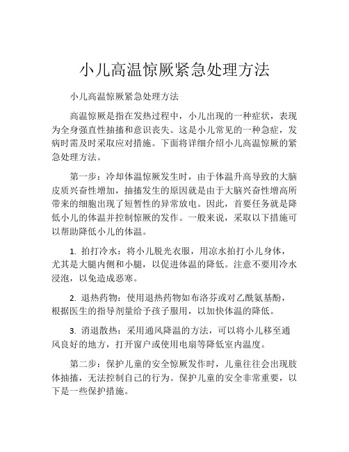 小儿高温惊厥紧急处理方法