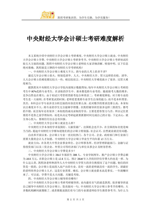 中央财经大学会计硕士考研难度解析