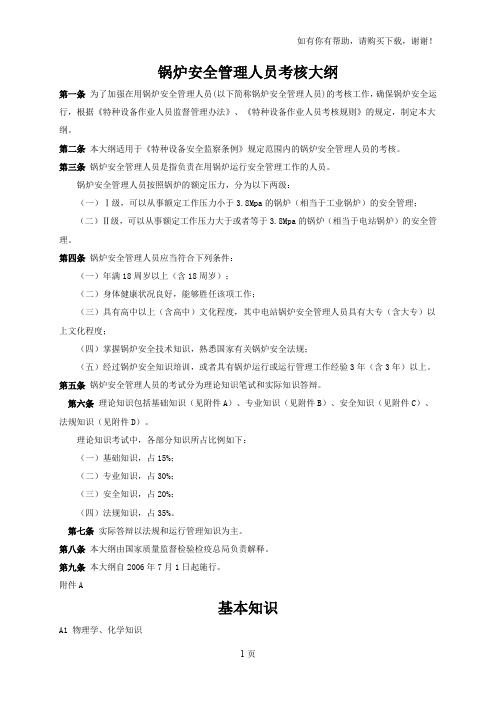 锅炉安全管理人员考核大纲