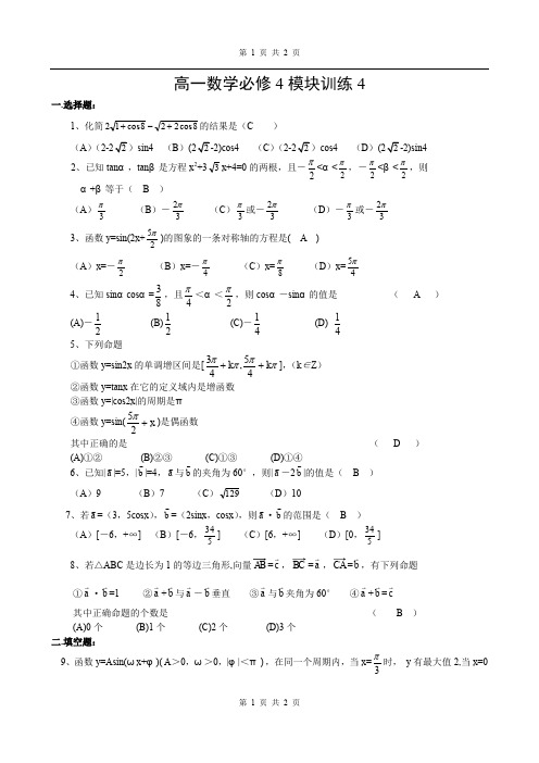 高一数学必修4模块训练4答案