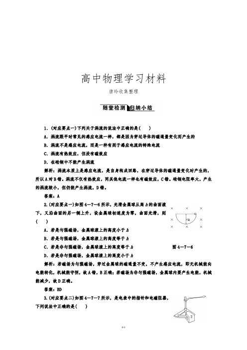 人教版高中物理选修3-2全部配套课时作业：4.7涡流、电磁阻尼和电磁驱动.docx