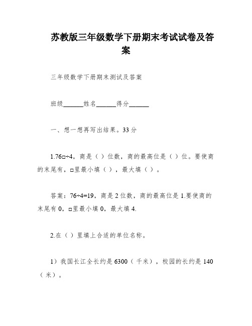 苏教版三年级数学下册期末考试试卷及答案