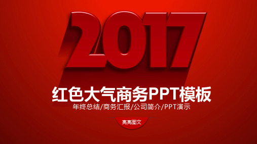 年终总结商务汇报公司简介PPT演示红色大气商务PPT模板(PPT40页)