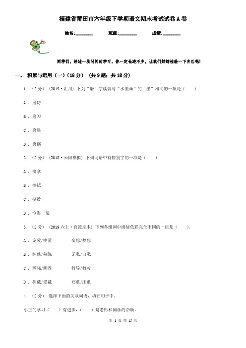 福建省莆田市六年级下学期语文期末考试试卷A卷