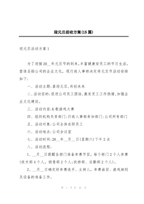 迎元旦活动方案(15篇)