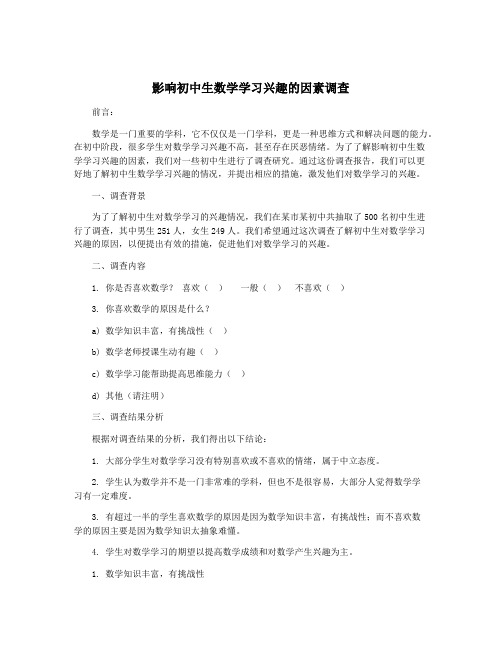 影响初中生数学学习兴趣的因素调查